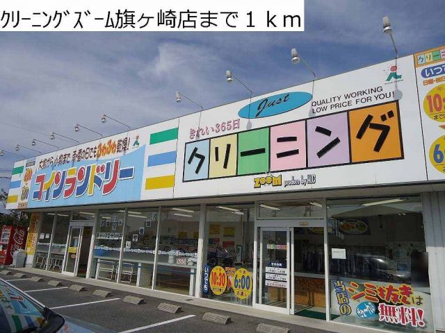 その他　クリーニングズーム旗ヶ崎店（その他）まで1000m