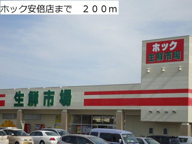 スーパー　ホック安倍店（スーパー）まで200m