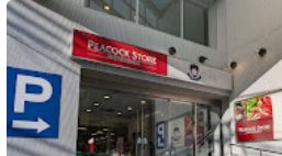 スーパー　ピーコックストア三田伊皿子店（スーパー）まで587m