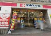 ドラックストア　ココカラファイン白金台店（ドラッグストア）まで698m