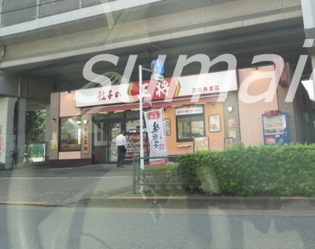 飲食店　餃子の王将浮間舟渡店（飲食店）まで1674m
