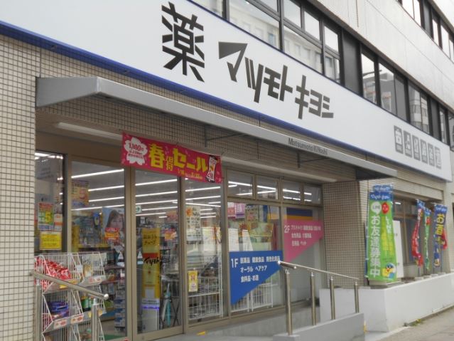 ドラックストア　マツモトキヨシ大手町店（ドラッグストア）まで606m