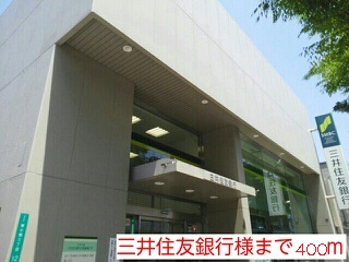 銀行　三井住友銀行様（銀行）まで400m