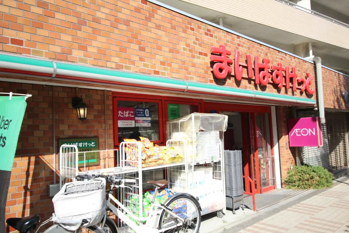 スーパー　まいばすけっと上大崎2丁目店（スーパー）まで110m