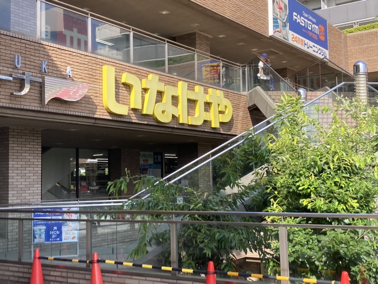 スーパー　いなげや草加谷塚店（スーパー）まで261m