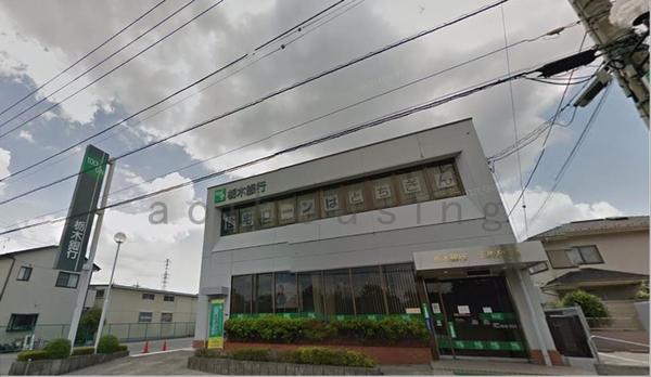 銀行　栃木銀行三の沢支店（銀行）まで1682m