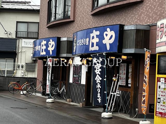 飲食店　庄や 北習志野店（飲食店）まで396m