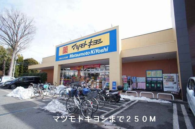 ドラックストア　マツモトキヨシ（ドラッグストア）まで250m