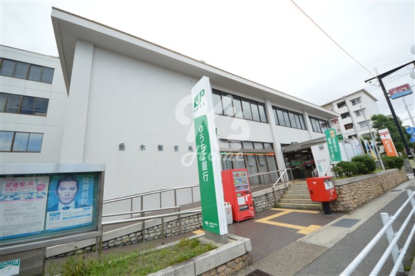 郵便局　垂水郵便局（郵便局）まで697m