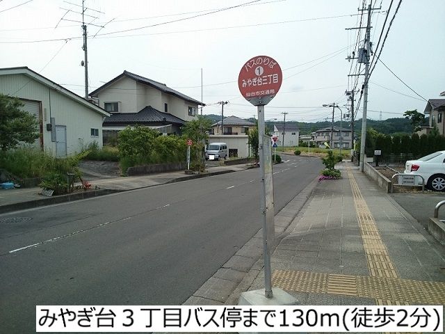 その他　みやぎ台3丁目バス停（その他）まで130m
