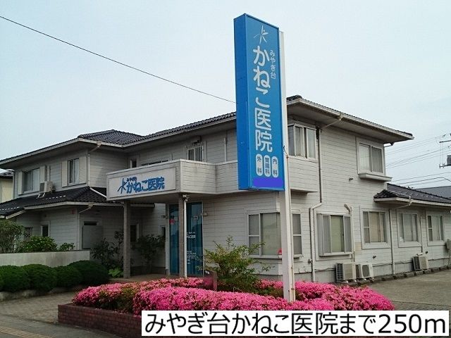 病院　みやぎ台かねこ医院（病院）まで250m
