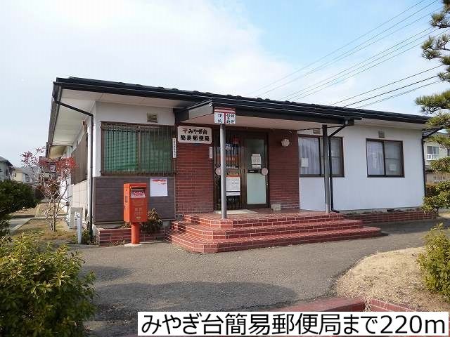 郵便局　みやぎ台簡易郵便局（郵便局）まで220m