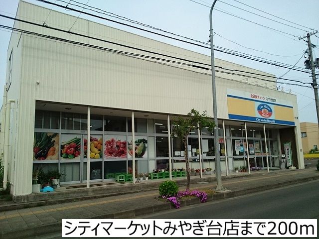 スーパー　シティマーケットみやぎ台店（スーパー）まで200m