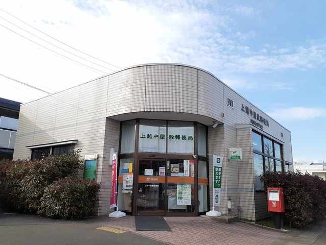 郵便局　上越中屋敷郵便局（郵便局）まで450m