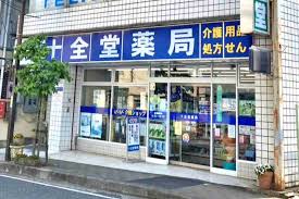 ドラックストア　十全堂薬局 本店（ドラッグストア）まで274m