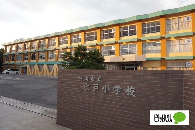 小学校　湖南市立水戸小学校（小学校）まで1274m