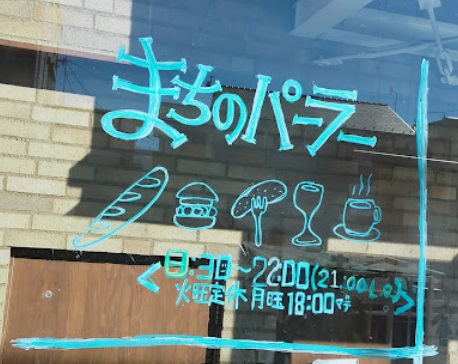 飲食店　まちのパーラー（飲食店）まで210m