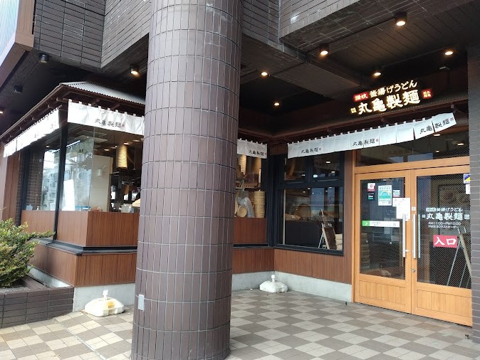 飲食店　丸亀製麺 環八平和台店（飲食店）まで728m
