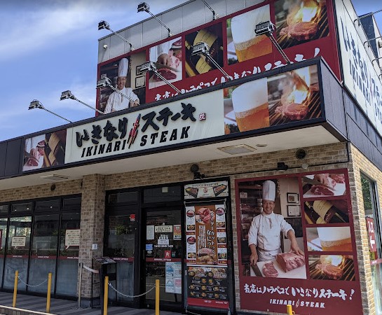 飲食店　いきなりステーキ練馬春日町店（飲食店）まで785m