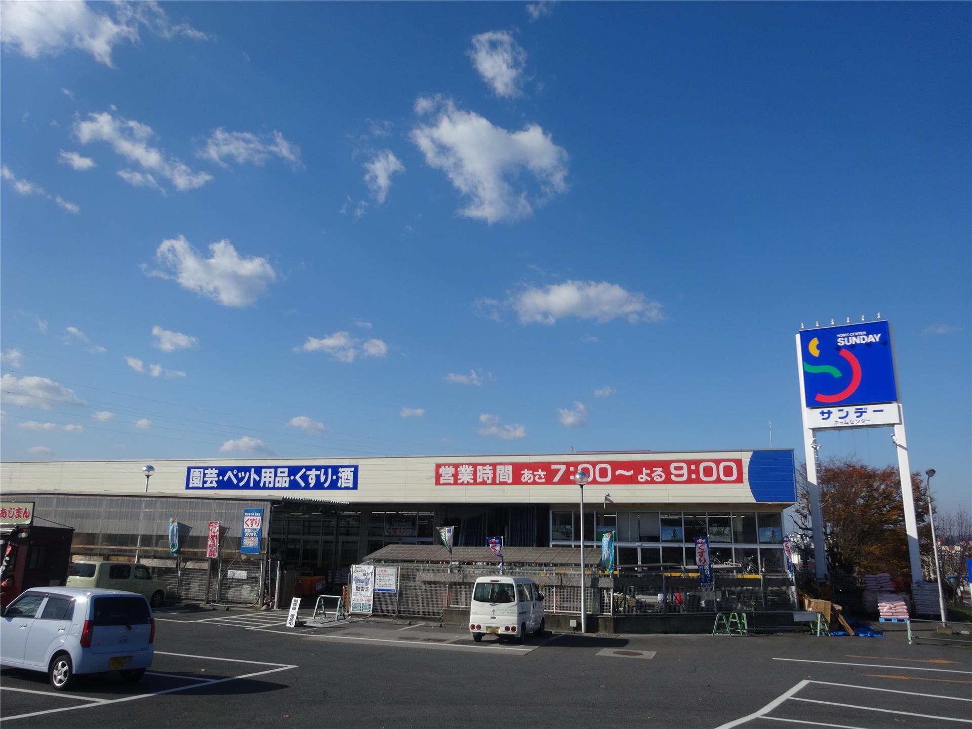 ホームセンター　サンデー八戸新井田店（ホームセンター）まで631m