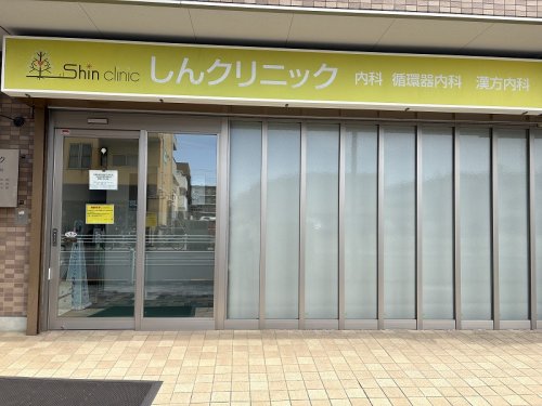 病院　しんクリニック（病院）まで1470m