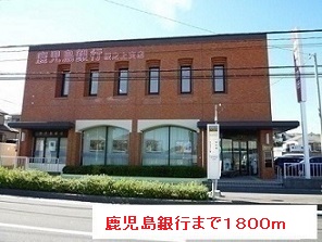 その他　鹿児島銀行まで1800m