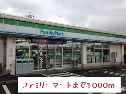 その他　ファミリーマートまで1000m