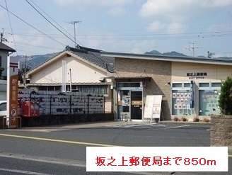 その他　坂之上郵便局まで850m