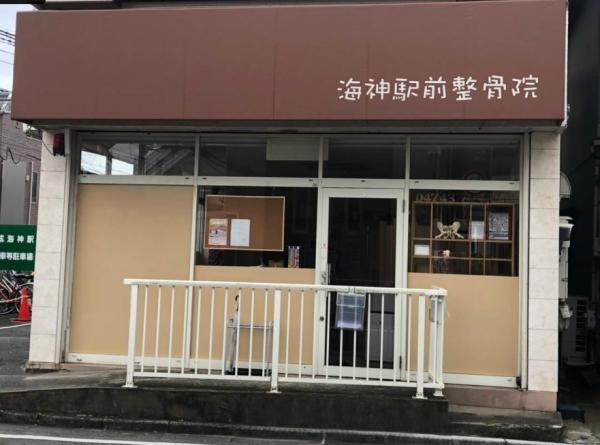 その他　海神駅前整骨院（その他）まで320m