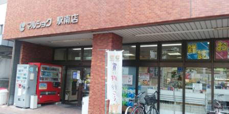 スーパー　マルショク駅南店（スーパー）まで306m
