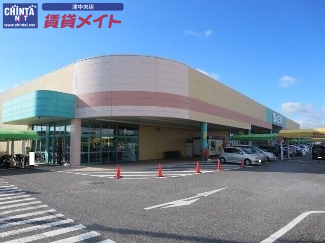 スーパー　スーパーサンシ河芸店（スーパー）まで380m