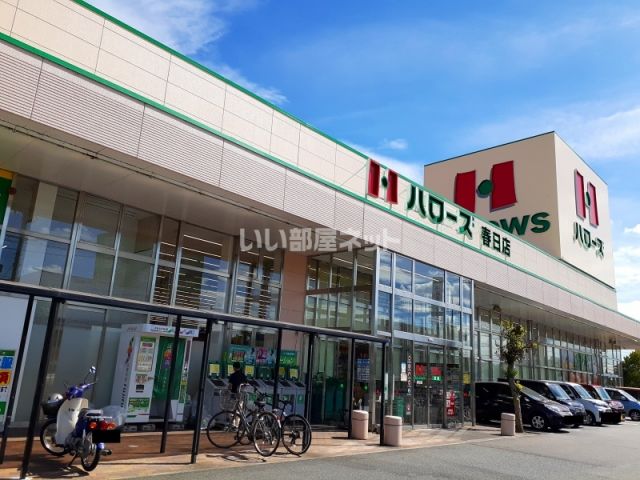 スーパー　ハローズ　春日店（スーパー）まで623m