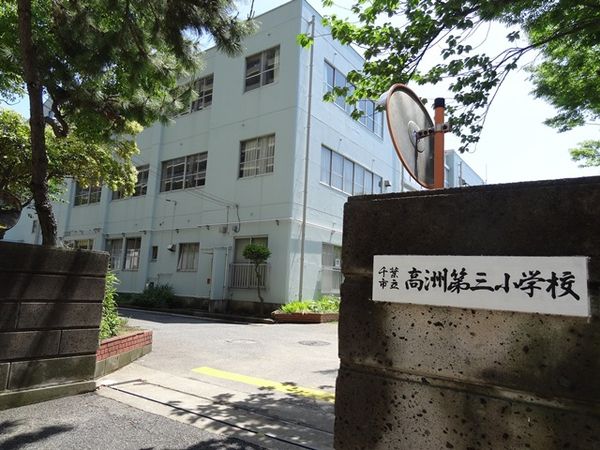 小学校　千葉市立高洲第三小学校（小学校）まで500m