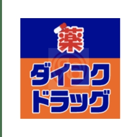 ドラックストア　ダイコクドラッグ 花園町駅前店（ドラッグストア）まで445m