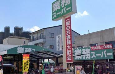 スーパー　業務スーパー 深江橋店（スーパー）まで657m