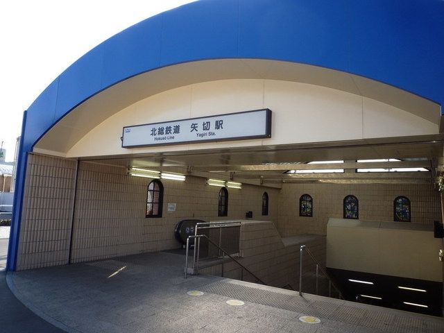 その他　矢切駅（その他）まで584m
