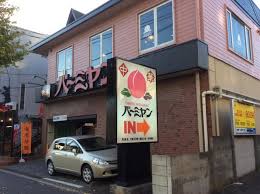 飲食店　バーミヤン 荏原店（飲食店）まで332m