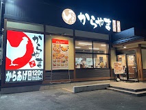 飲食店　からやま千歳店（飲食店）まで698m