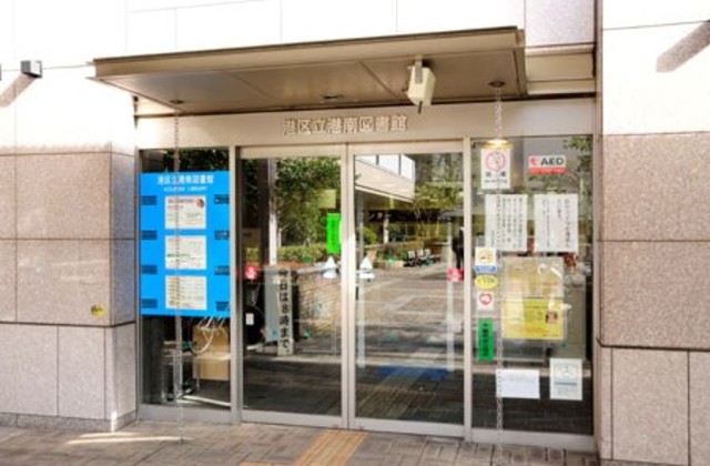 図書館　港区立港南図書館（図書館）まで195m