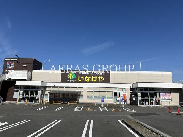 スーパー　いなげや横浜左近山店（スーパー）まで903m