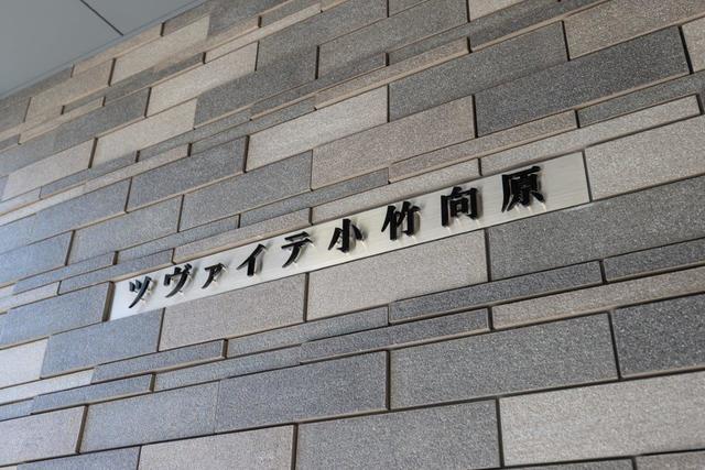 建物外観　2024年2月撮影