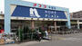 ホームセンター　ホームプラザナフコ 今宿店（ホームセンター）まで256m