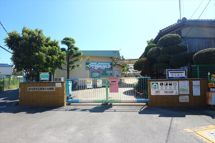 幼稚園・保育園　富田林市立青葉丘幼稚園（幼稚園・保育園）まで177m