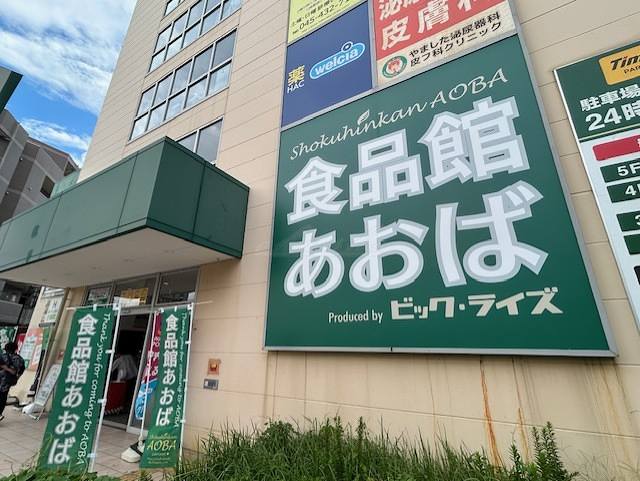 スーパー　食品館あおば六角橋店（スーパー）まで259m