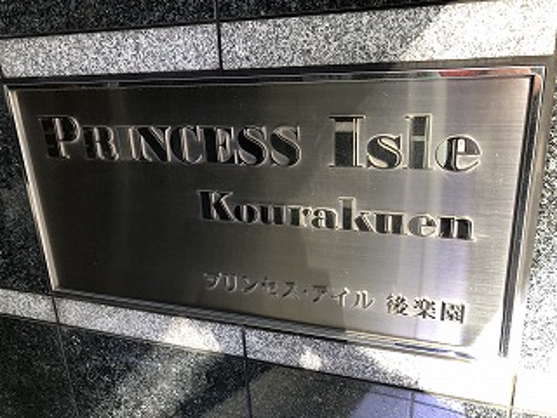 プリンセス・アイル後楽園の建物外観