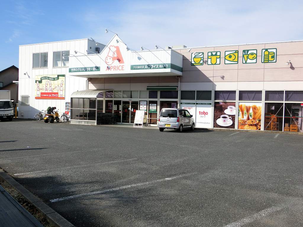 スーパー　A-プライス 高井戸店（スーパー）まで365m