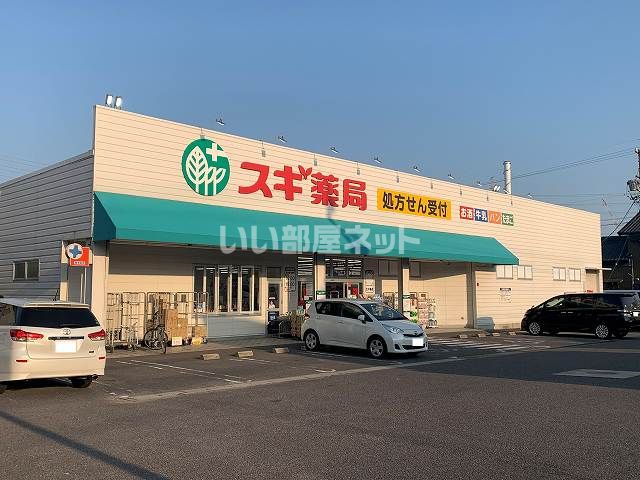 ドラックストア　スギ薬局武豊南店（ドラッグストア）まで1275m