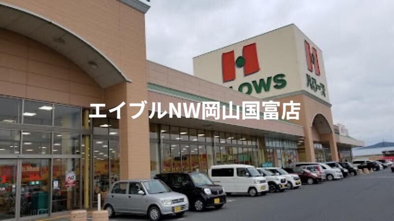 スーパー　ハローズ邑久店（スーパー）まで9163m