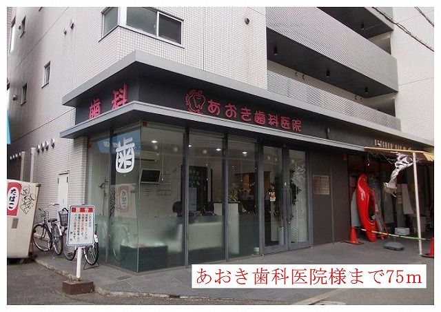 病院　あおき歯科医院様（病院）まで75m