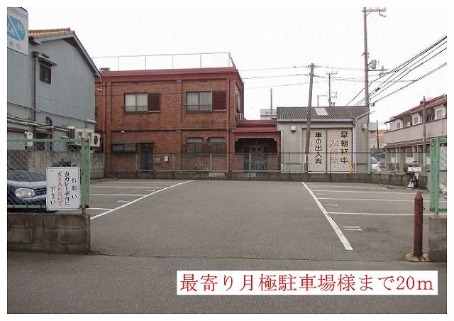 その他　月極駐車場様（その他）まで20m